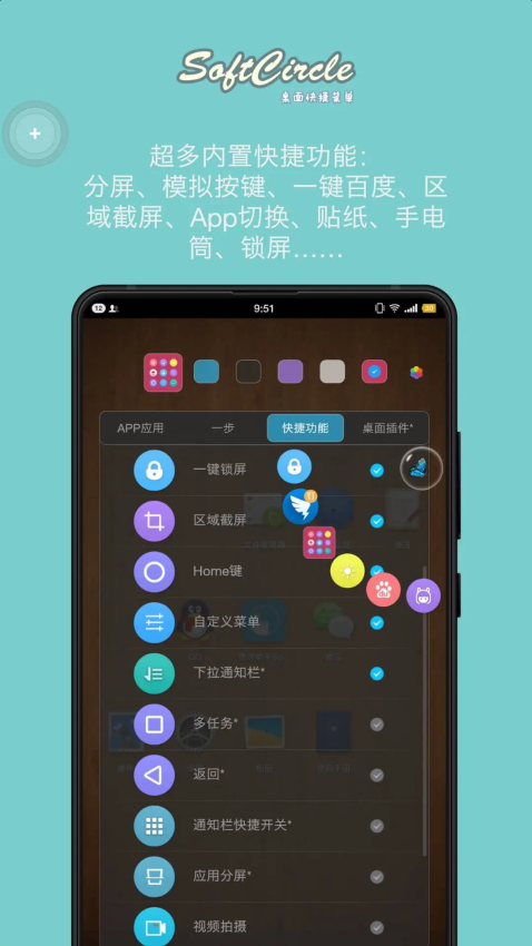 悬浮捷径SoftCircleAppv5.8.2 3