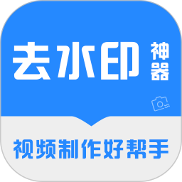 視頻去水印神器app v3.2.9