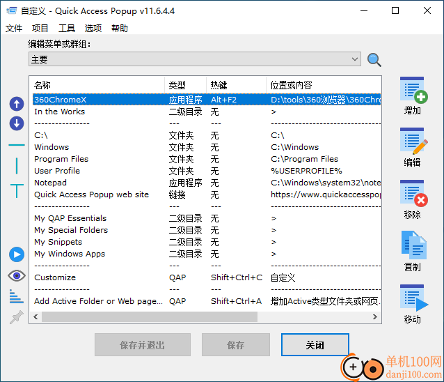 Quick Access Popup(快速启动菜单)