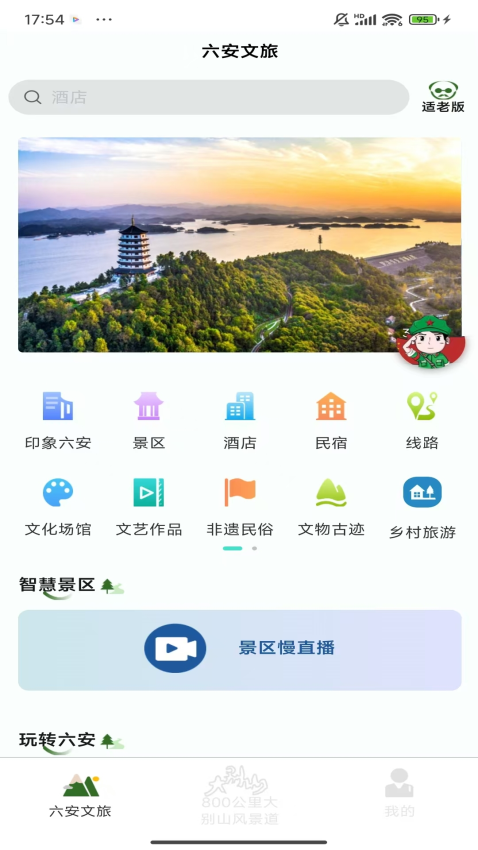 六安文旅客户端v2.6.8 2