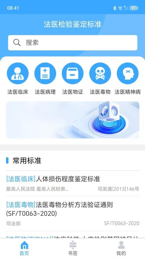 法醫(yī)檢驗(yàn)鑒定標(biāo)準(zhǔn)官網(wǎng)版v1.0.6 4