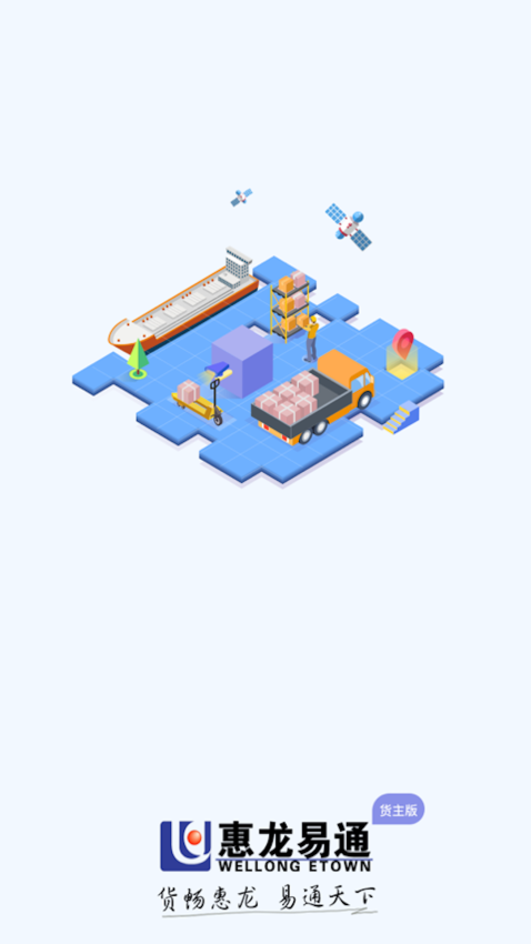 惠龙易通货主版App