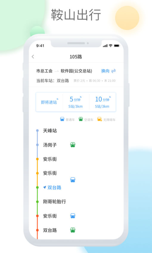 鞍山智慧公交客戶端v1.3.6 1