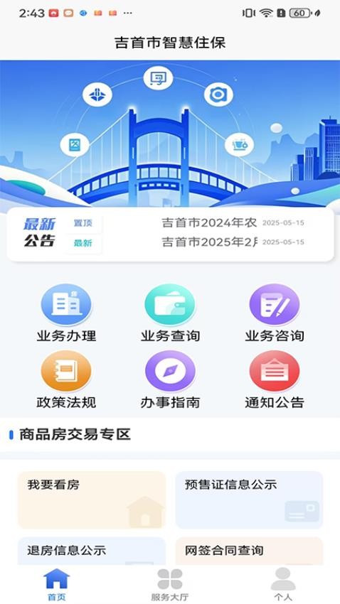 吉首市智慧住保官网版v1.1.0(3)