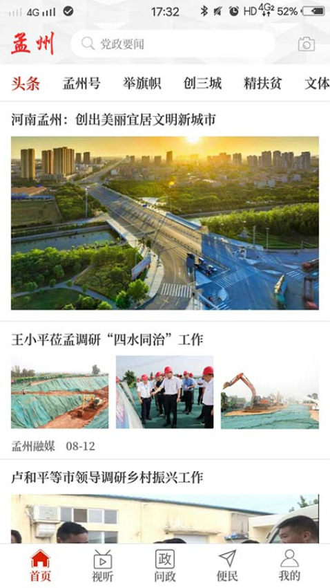 云上孟州客戶端v2.5.5 3