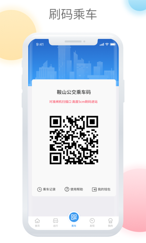 鞍山智慧公交客戶端