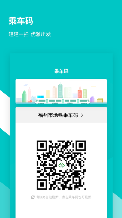 福州地铁码上行最新版v3.8.1 4