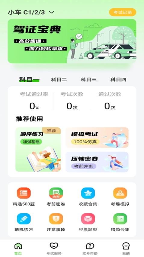 123驾校考试宝典免费版v1.0.0(4)