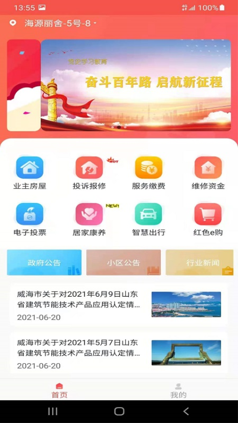 威海红色物业平台Appv1.8.1 4
