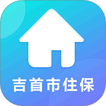 吉首市智慧住保官网版