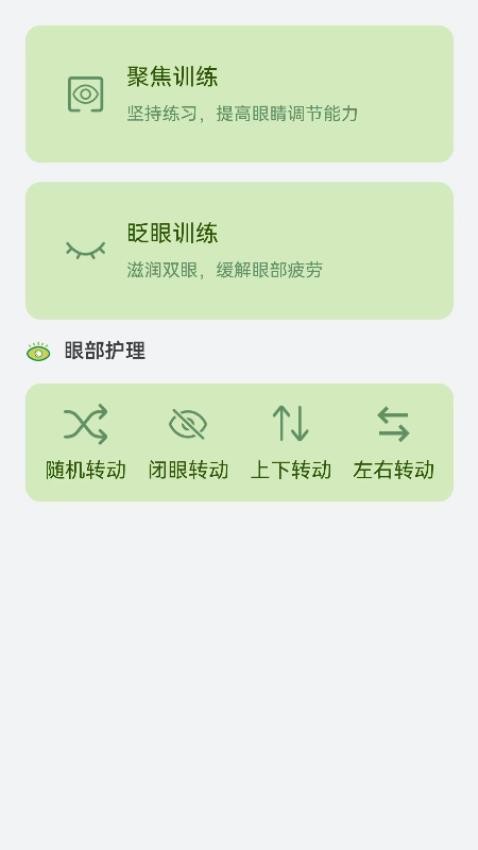 睛彩呵护助手最新版v1.0.0 1