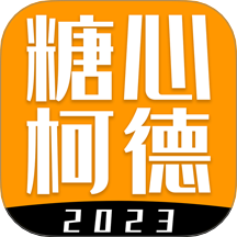 糖心柯德手機版 v2.5.6