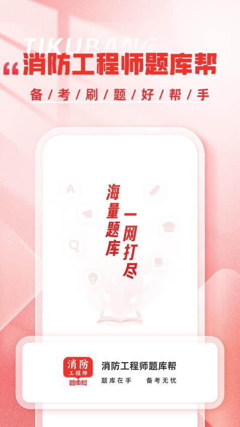 消防工程师题库帮最新版v1.8.0(5)