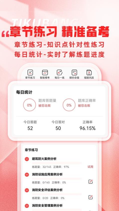 消防工程师题库帮最新版v1.8.0(3)