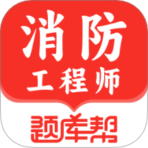 消防工程师题库帮最新版