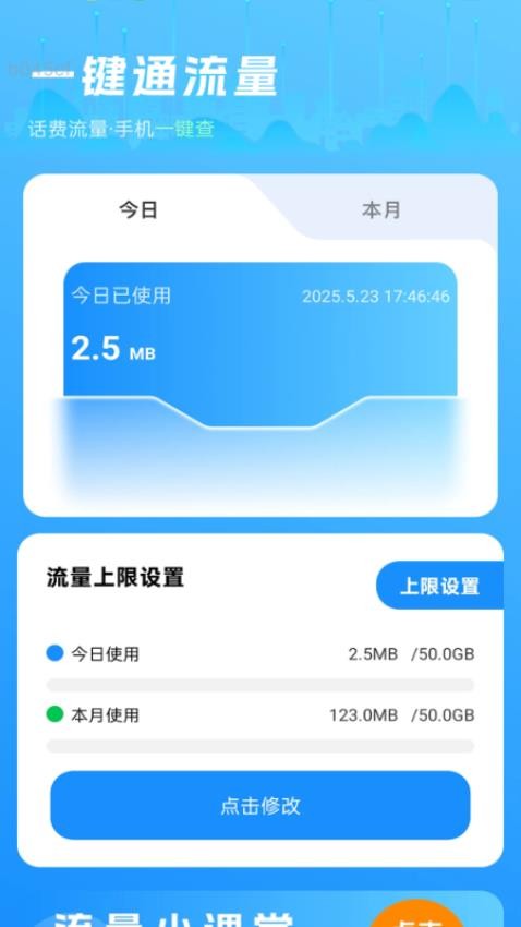 一鍵通流量手機(jī)版