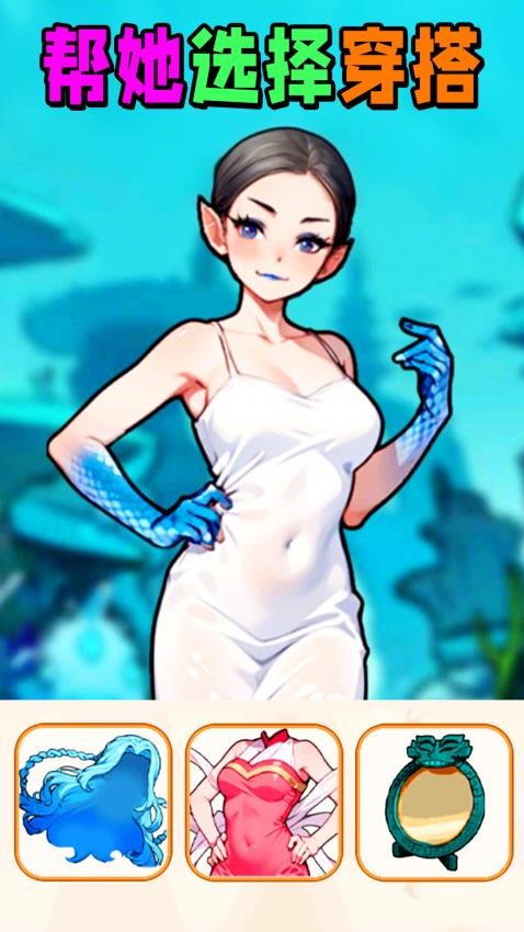 挑选女友穿搭游戏