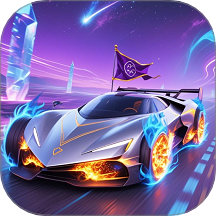 王者飞车游戏 v1.0.0