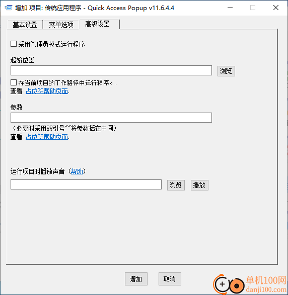 Quick Access Popup(快速启动菜单)