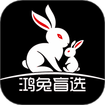鸿兔盲选官网版