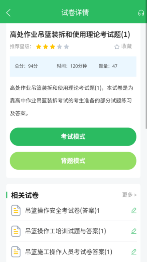 高处作业题库appv5.0.5 1
