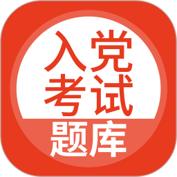 上学吧入党考试题库APP v5.0.8
