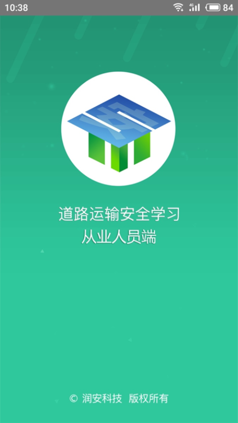 道路运输安全学习平台