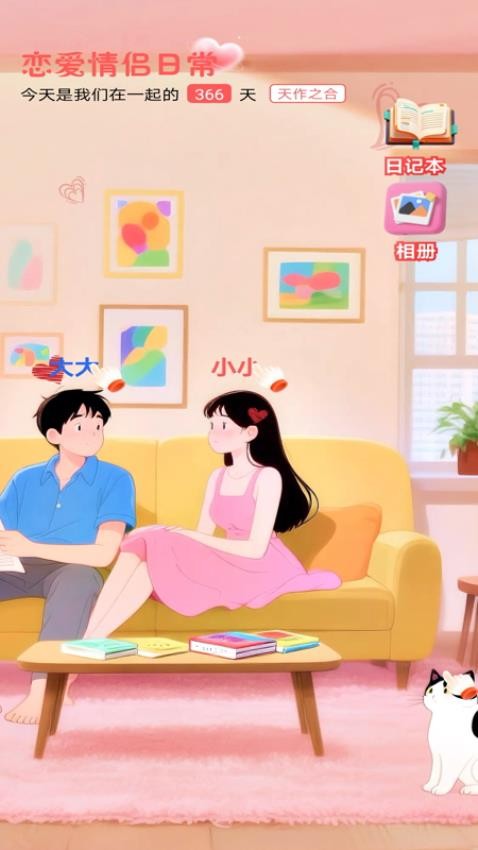 恋爱情侣日常手机版v1.0.0(4)