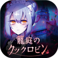 庭笼的知更鸟游戏 v2.0.2