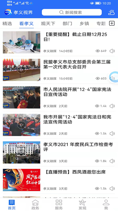 孝義視界app客戶端v6.1.5 3