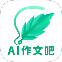 AI作文吧手机版
