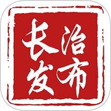 长治发布官网版 v1.1.3