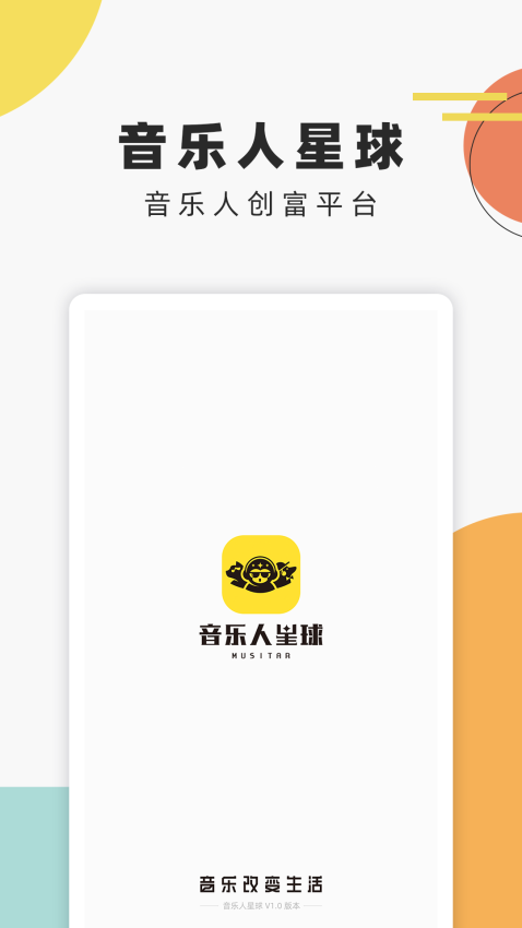 音乐人星球官方版v1.0.12.1 2