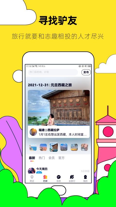 约伴出行官方版v9.2.3(4)