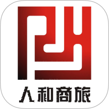 人和商旅最新版