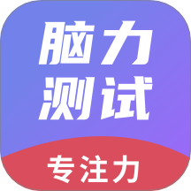 脑力测试app v1.0.4