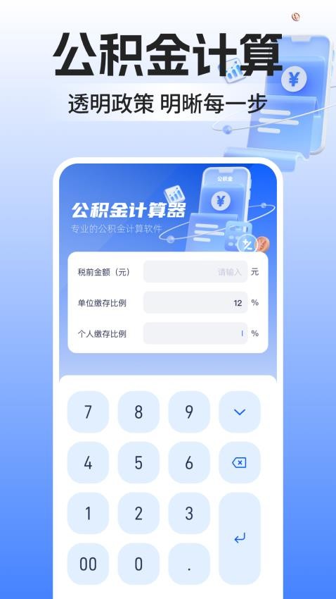 公积金计算器助手最新版v1.0.1(2)