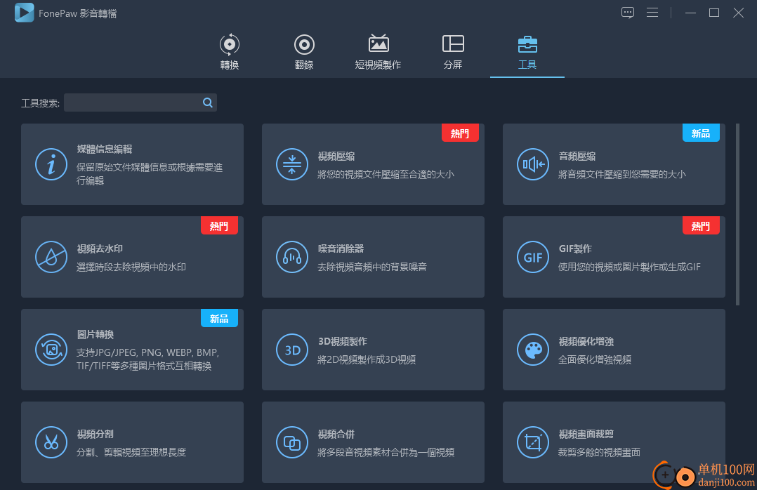 FonePaw Video Converter Ultimate(视频转换器)v8.3 免费版