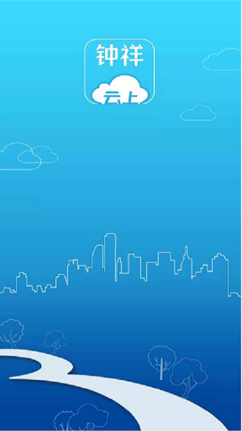 云上钟祥手机APPv1.1.9(2)