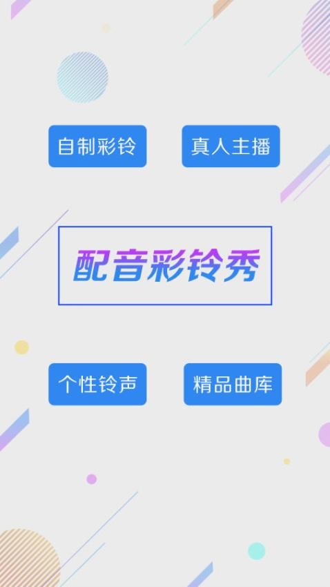 配音彩铃秀App