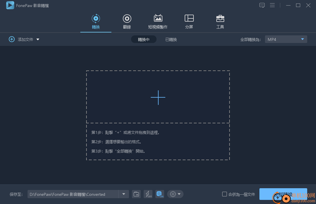 FonePaw Video Converter Ultimate(视频转换器)v8.3 免费版