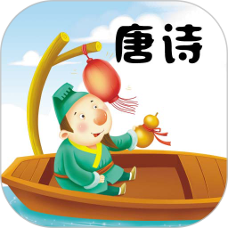 唐诗三百首陈马版 v4.6
