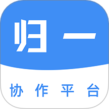 归一协作免费版
