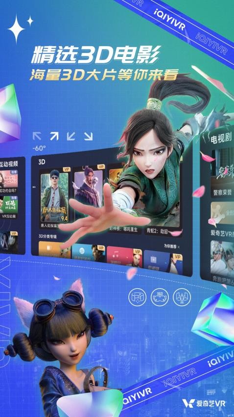爱奇艺VR播放器vCB.07.06.02 2