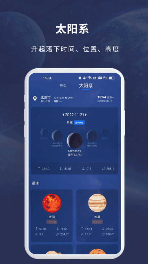 天文大师APPv1.3.0 3