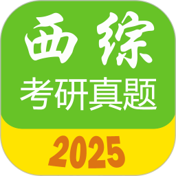 西醫綜合考研真題2025年版 v2.3.6a