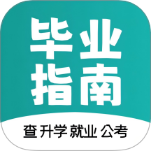 毕业指南官方版 v2.0.5
