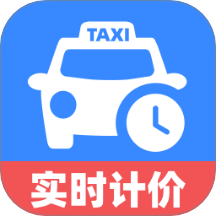 出租车计价实时app