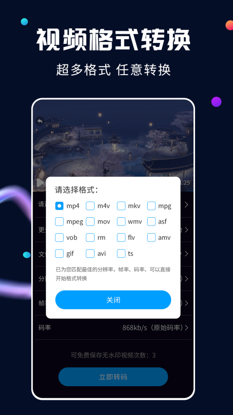 全能视频转换器appv2.2.3 5