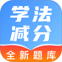 駕照學法減分幫官網版